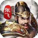 神将三国官方正版