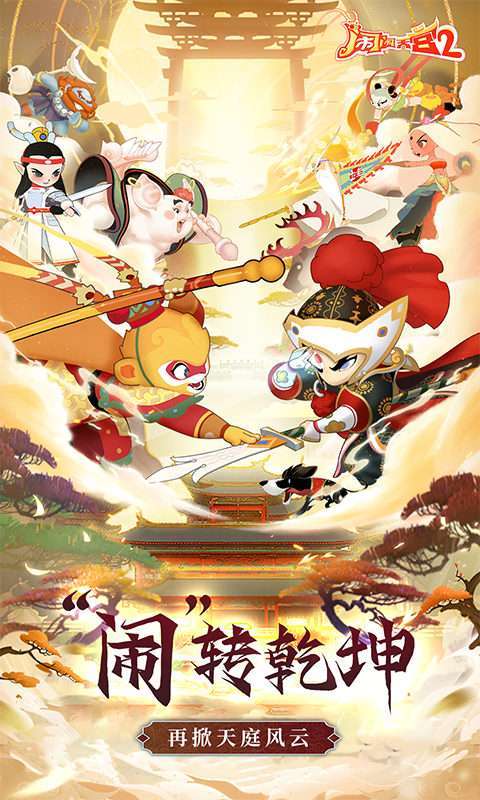 闹闹天宫2(0.1折送神将)图1