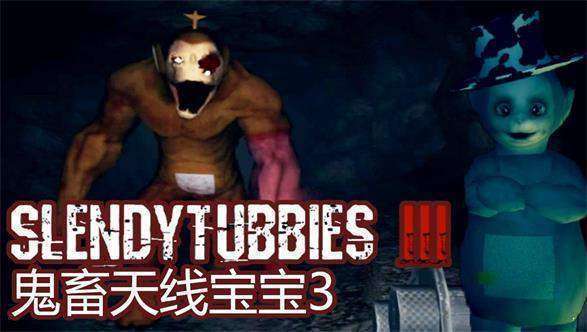 鬼畜天线宝宝3联机版（Slendytubbies）图3