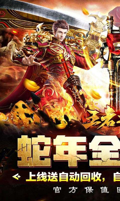 王者之战（保值回收豪送礼）图1