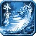 52u冰雪经典单职业版