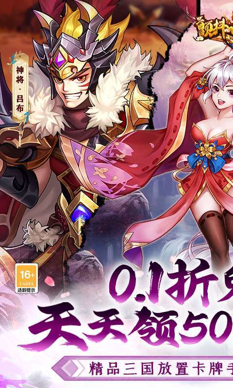 颤抖吧三国（0.1折免费版）图1