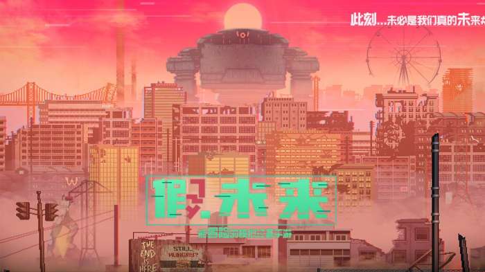 假未来FakeFuture图5