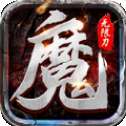 魔之谷疯狂无限刀
