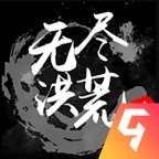 无尽洪荒内测版