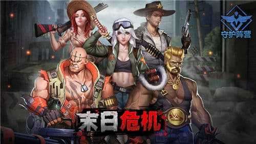 末日危机尸潮来袭图3