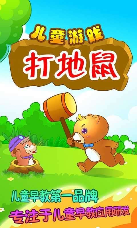 儿童游戏打地鼠去广告图1