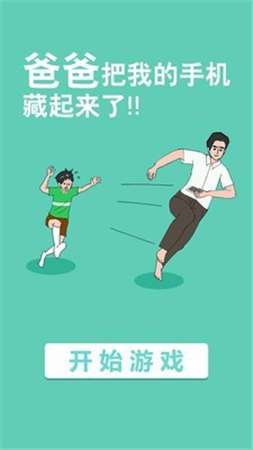 爸爸把我手机藏起来了图3