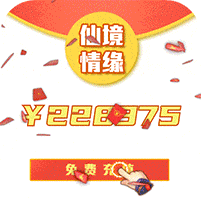 仙境情缘(GM30万真充)