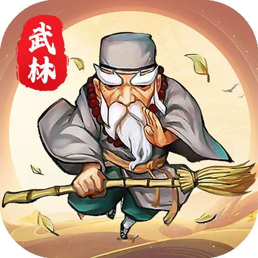 暴走武林
