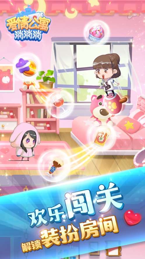 爱情公寓消消消红包版图2