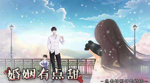 婚姻有点甜破解版金手指完结图1