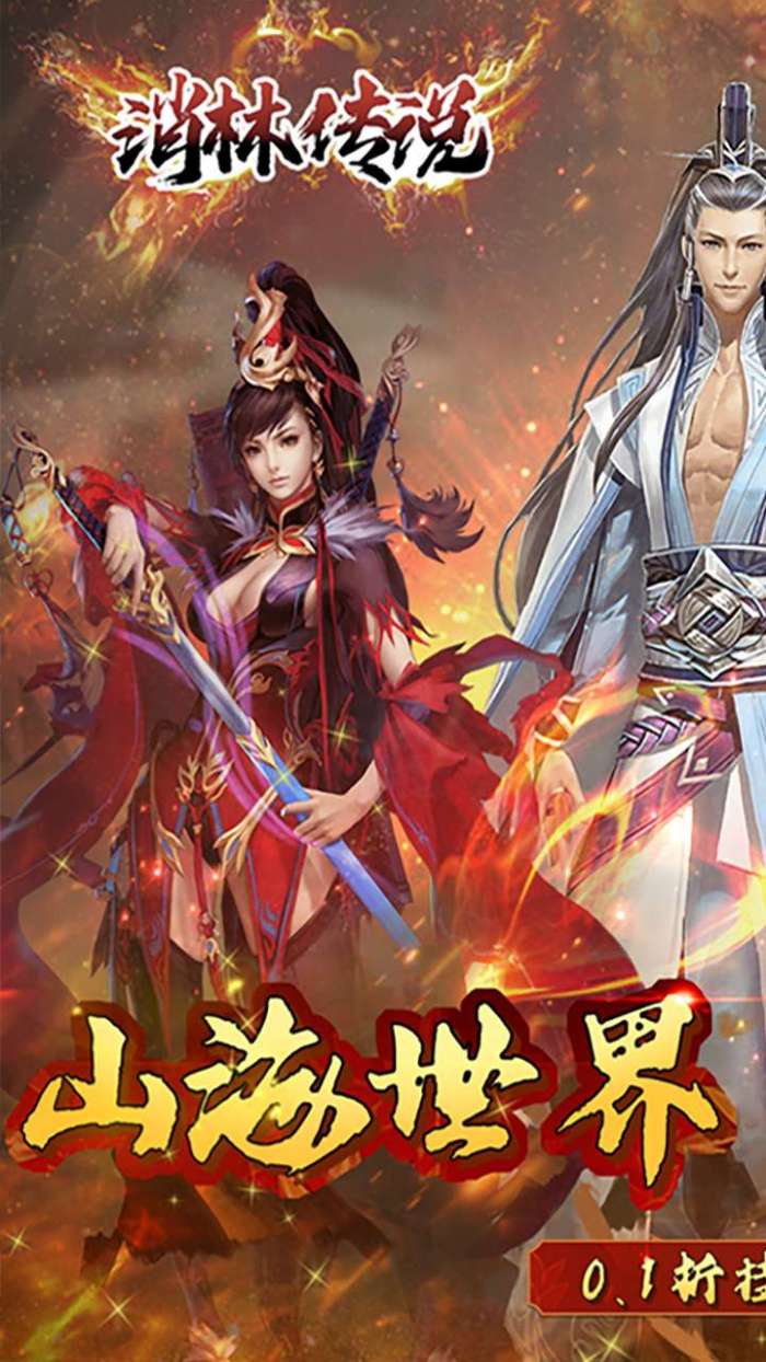 消林传说（0.1折养鲲修仙）图1
