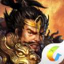 三国群英传奇OL