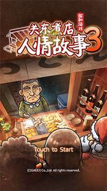 关东煮店人情故事3图1