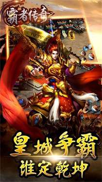 霸者传奇1.76图3