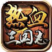 热血三国志官方版