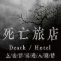 死亡旅店