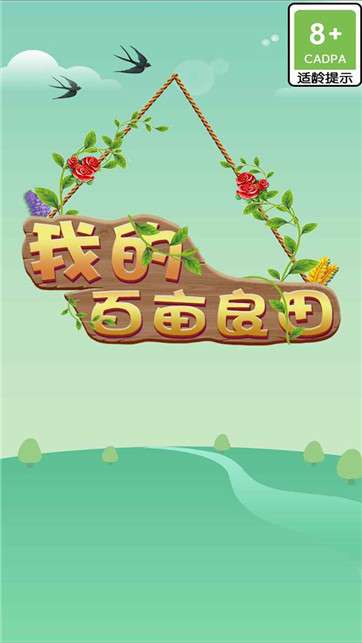 我的百亩良田图1