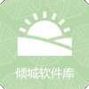 倾城软件库
