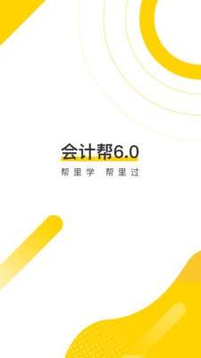会计帮初级会计图2