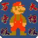 马里奥万宁版