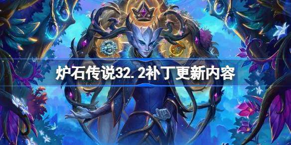 炉石传说32.2补丁更新内容 炉石传说32.2补丁更新了什么