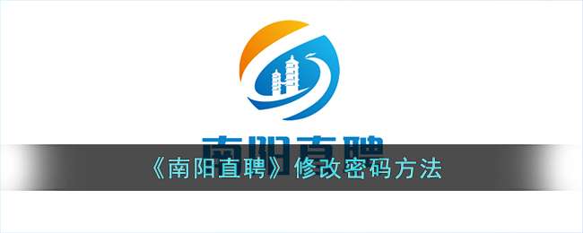 《南阳直聘》修改密码方法