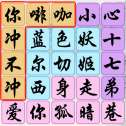 文字玩梗