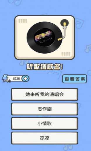 猜歌小能手图3