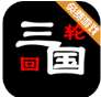 三国之轮回无限资源版