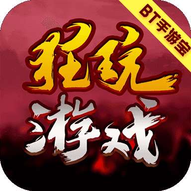 狂玩游戏盒子ios版