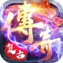 逐鹿传奇手游