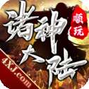 诸神大陆