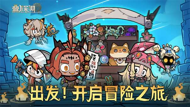 叠入深渊官网版v1.4图1