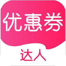 优惠券达人