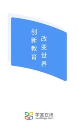 学堂在 线图2