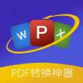 PDF格式转换精灵