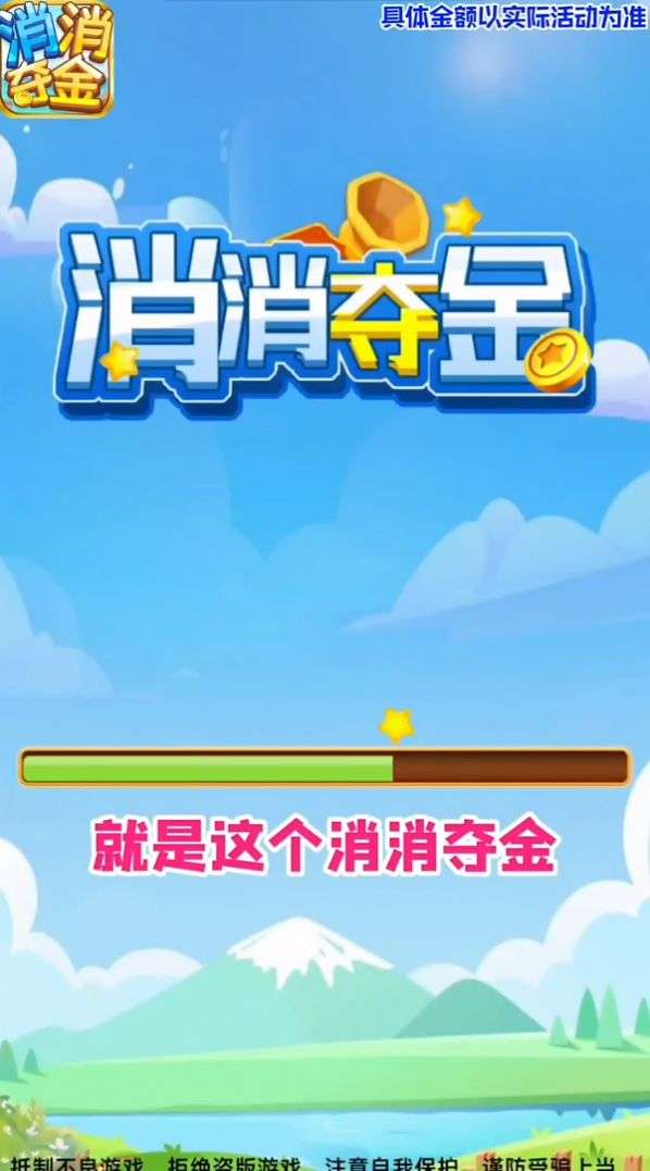 消消夺金图3