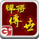 悍将传世单机版