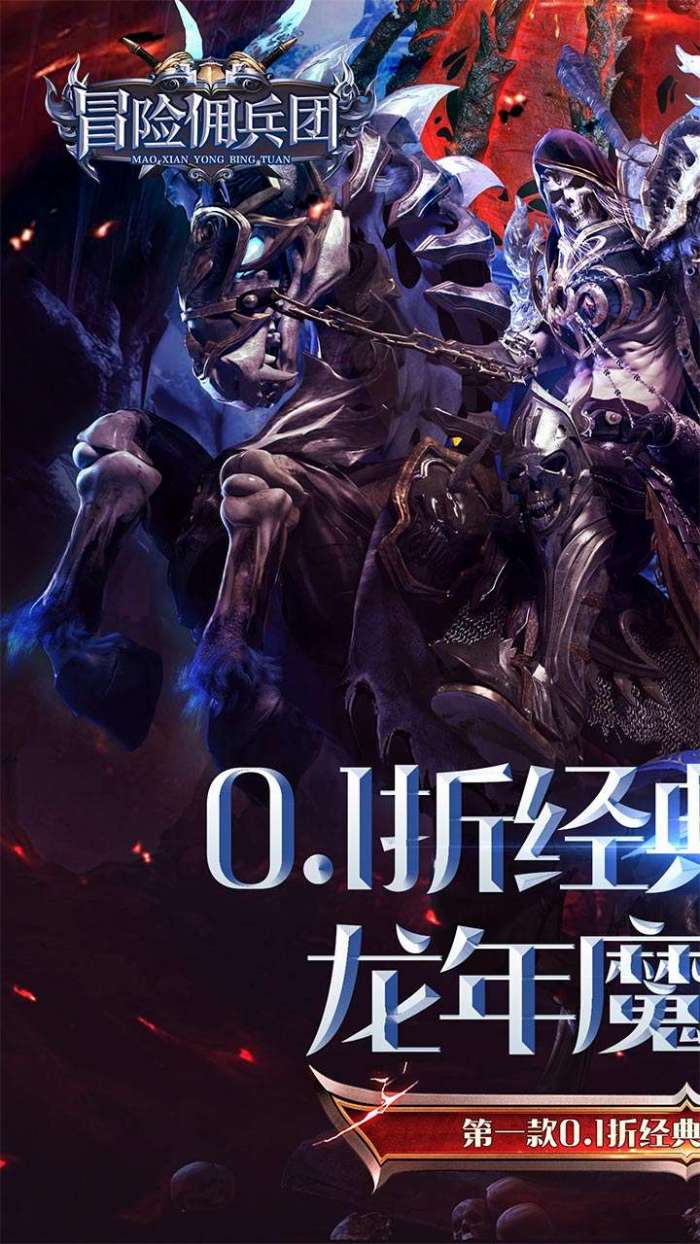 冒险佣兵团（0.1折MU神魔降临）H5图2