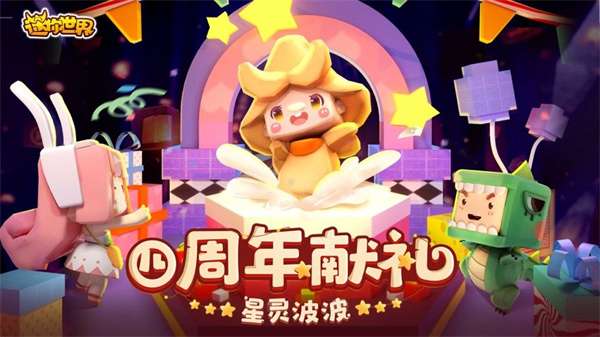 迷你世界4周年版本图1