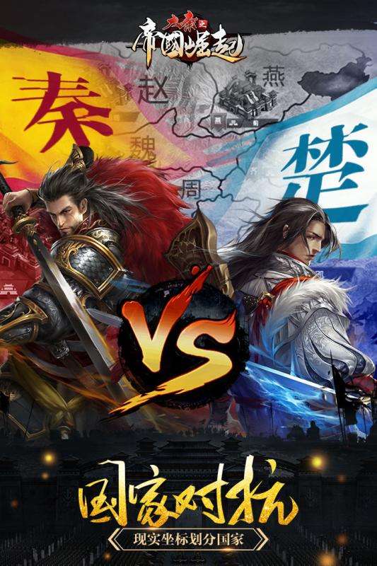 大秦之帝国崛起手游图1