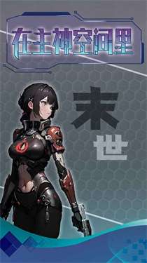 主神无限流图3
