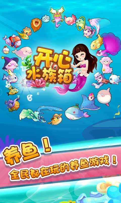 开心水族箱手机版图4