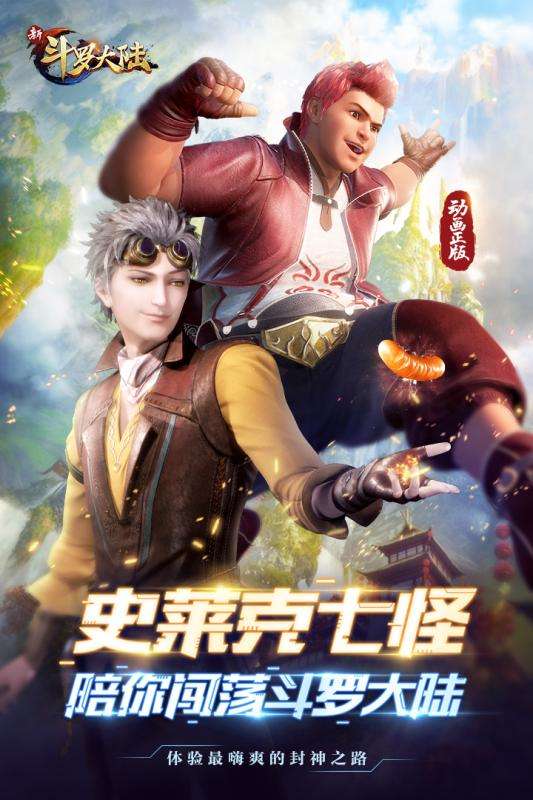 新斗罗大陆全平台公测版图5
