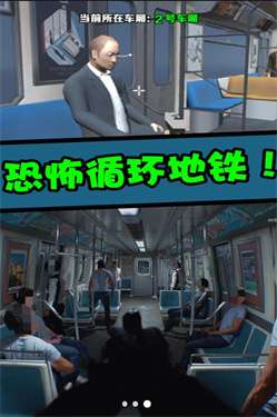 直击真相地铁找伪人图1