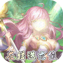 魔心大陆(送充刷红包)