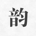 押韵助手歌词续写