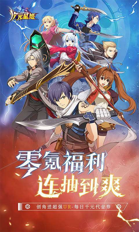 次元星姬(0.1折幻梦物语)图1